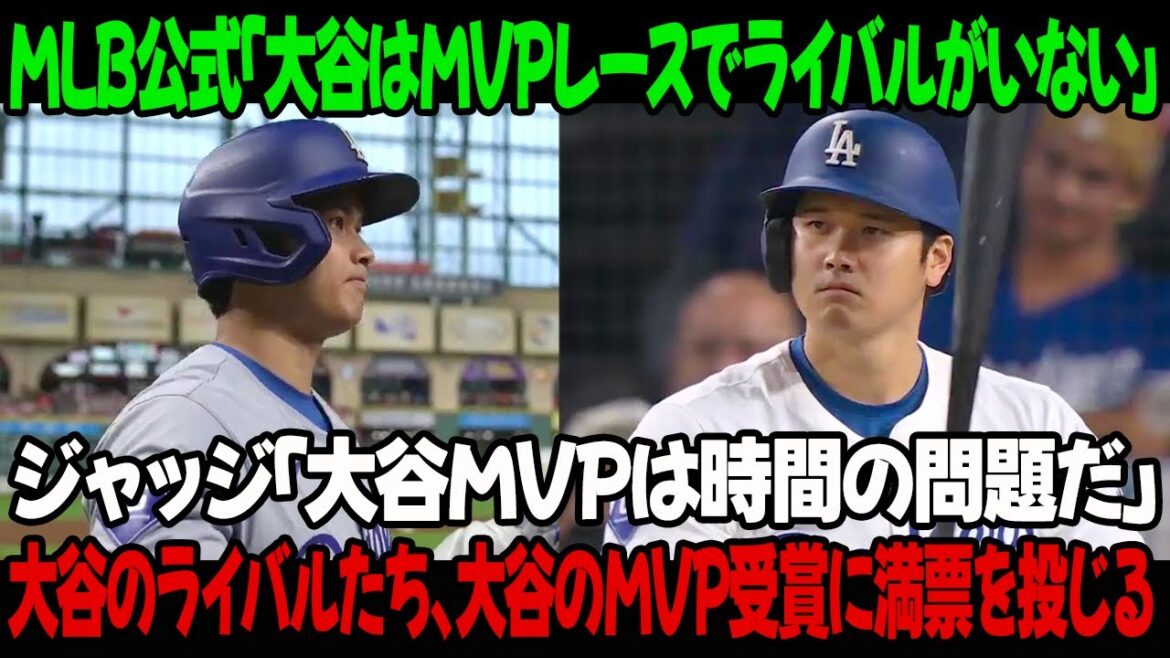 MLB公式「大谷はMVPレースでライバルがいない」ジャッジ「大谷MVPは時間の問題だ」大谷のライバルたち、大谷のMVP受賞に満票を投じる