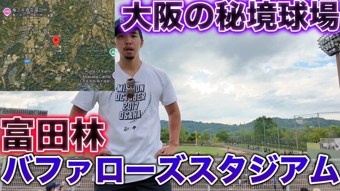 【秘境球場】大阪の最果て、富田林でオリックスの試合がやっていたので応援ニキしてきた
