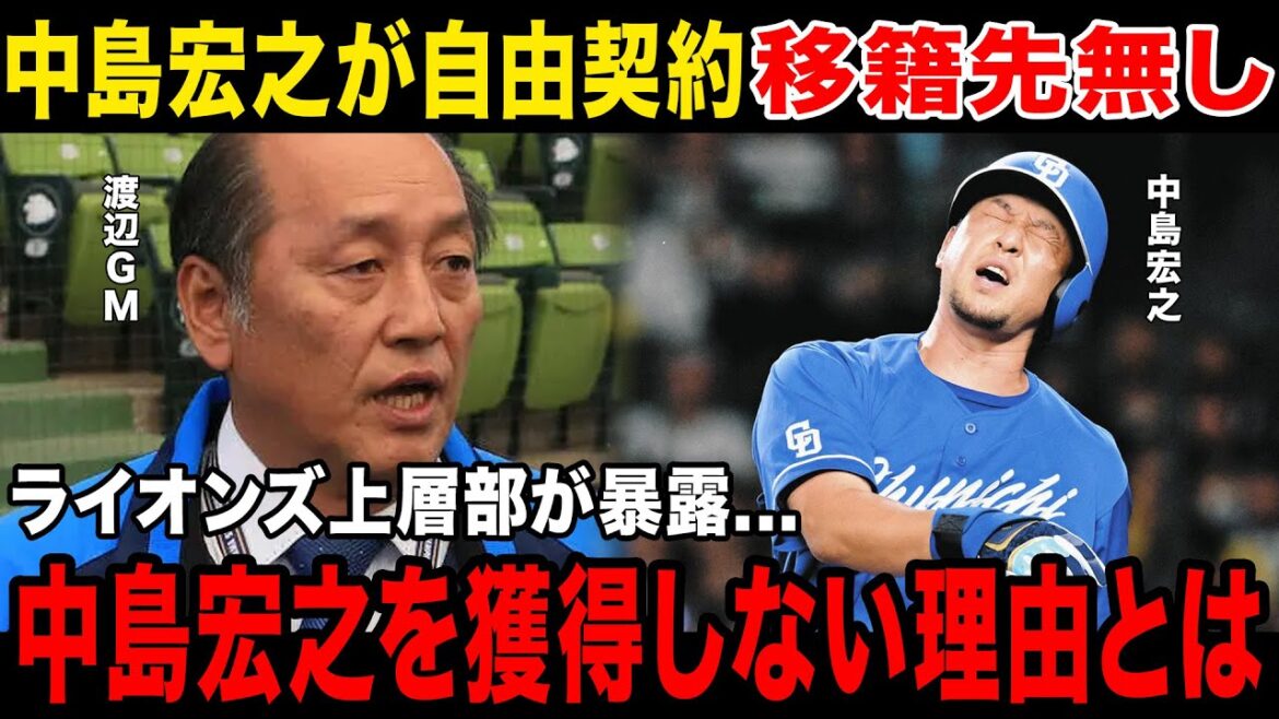 【引退】中島宏之が自由契約になるも移籍先無し…引退試合をせずに現役終了…西武フロントが中島宏之を獲得しない理由に一同驚愕！！【プロ野球】
