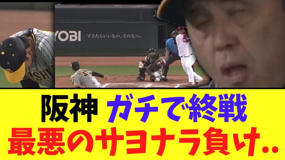 【悲報】阪神 ガチで終戦最悪のサヨナラ負け..