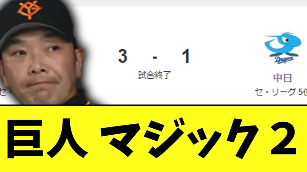 巨人 　中日に勝利しマジック２