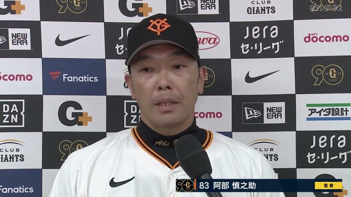 巨人 阿部監督の試合後インタビュー【巨人×中日】 巨人 阿部監督の試合後インタビュー【巨人×中日】