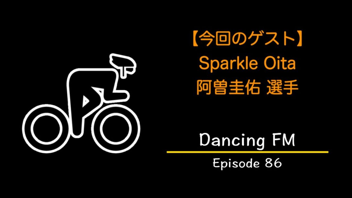 DancingFM Episode86 〜スパークル大分応援回（ゲスト：阿曽圭佑選手）〜