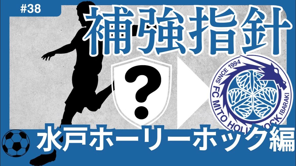 【水戸ホーリーホック編/Jリーグ移籍展望】ヒヤヒヤJ2残留濃厚に。来季編成の鍵は「選手整理」!?。適切なオペレーションで更なるチーム強化へ! 【水戸ホーリーホック編/Jリーグ移籍展望】ヒヤヒヤJ2残留濃厚に。来季編成の鍵は「選手整理」!?。適切なオペレーションで更なるチーム強化へ!