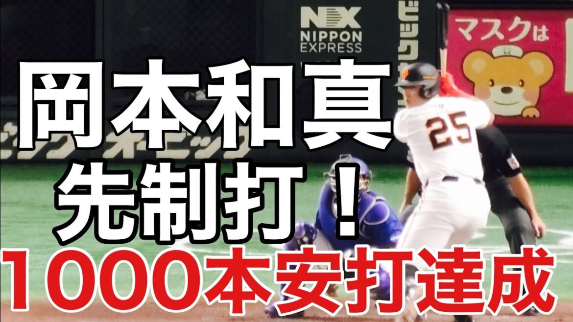 巨人・岡本和真先制打で通算1000安打達成！プロ10年目史上321人目