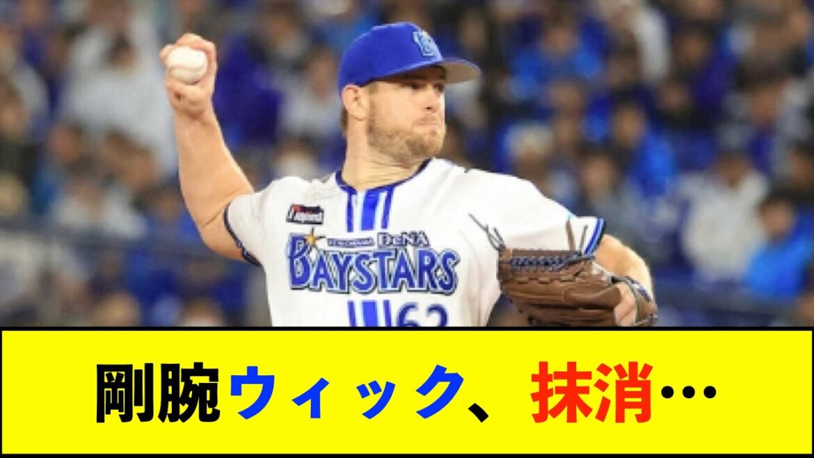 【悲報】【公示】森唯斗、ウィックが登録抹消【De速】 【悲報】【公示】森唯斗、ウィックが登録抹消【De速】