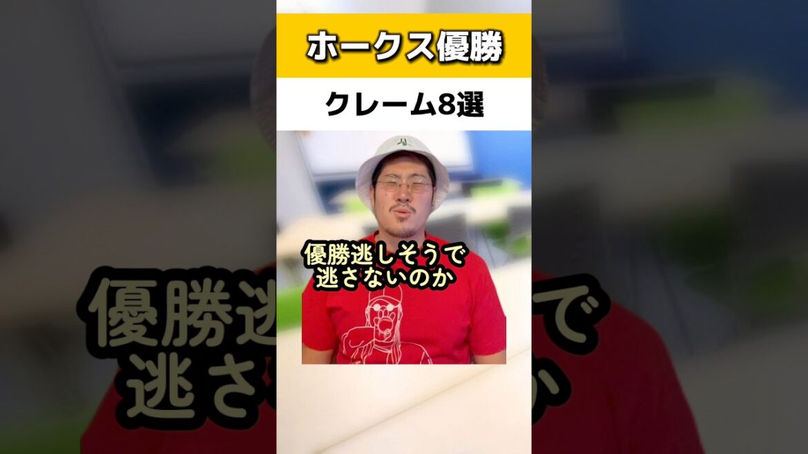 優勝ホークスにクレーム8選#ソフトバンクホークス