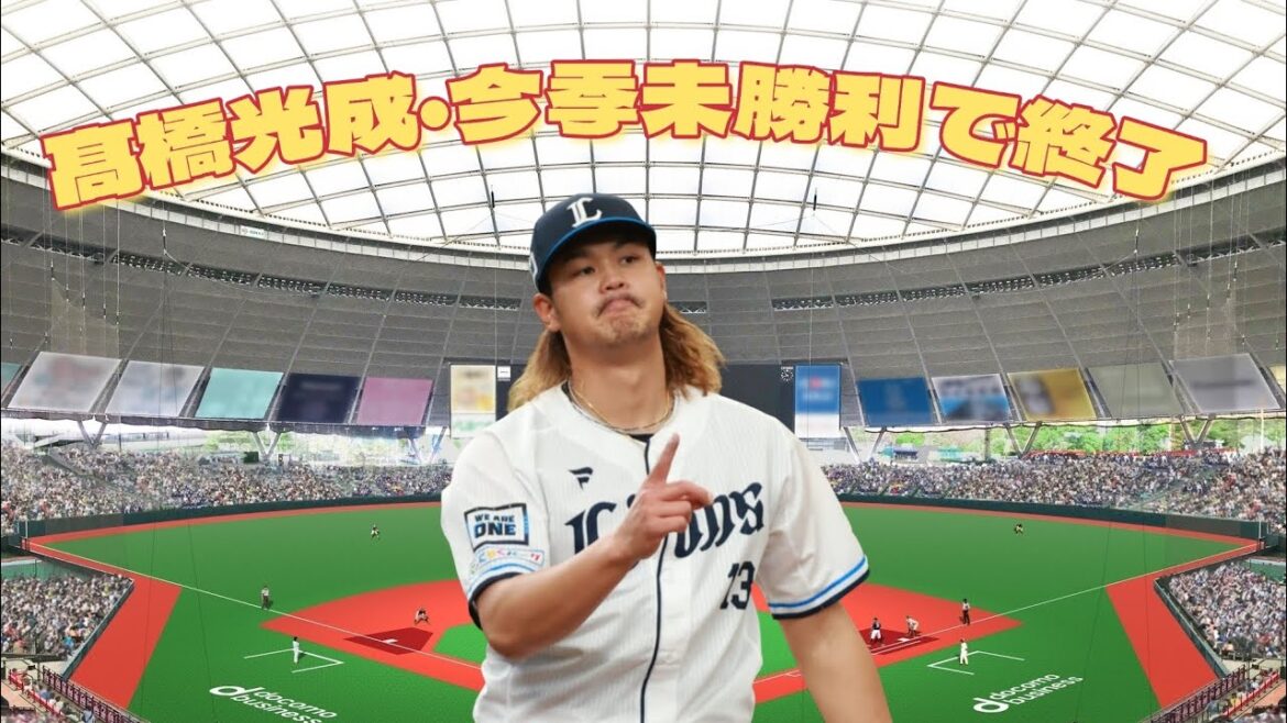 【西武ライオンズ】今季未勝利で終了予定、無駄なパンプアップが原因