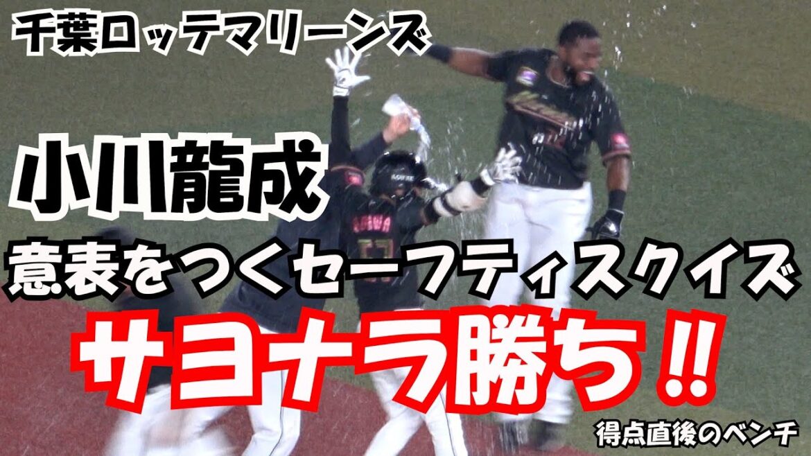 【小川龍成】の劇的セーフティスクイズでサヨナラ勝ちで西武戦12連勝 現地映像 得点直後のベンチ