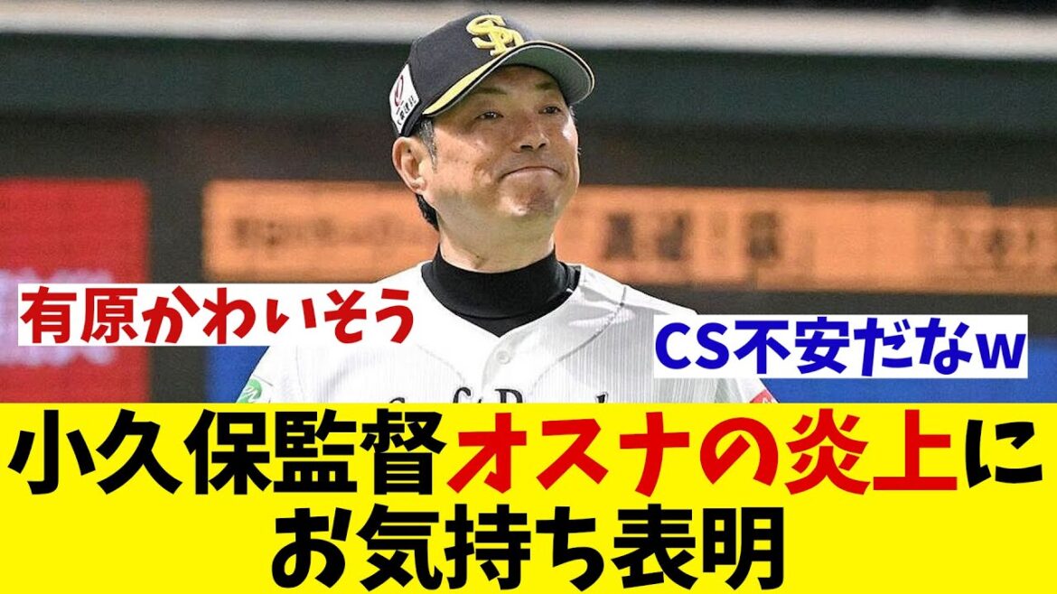 ソフトバンク・小久保監督　炎上のオスナにお気持ち表明・・・【野球情報】【2ch 5ch】【なんJ なんG反応】【野球スレ】