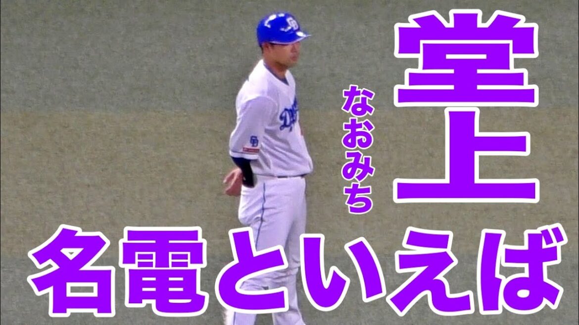 名電のスラッガー・堂上コーチを見て思うこと【2024年8月29日 中日広島戦】