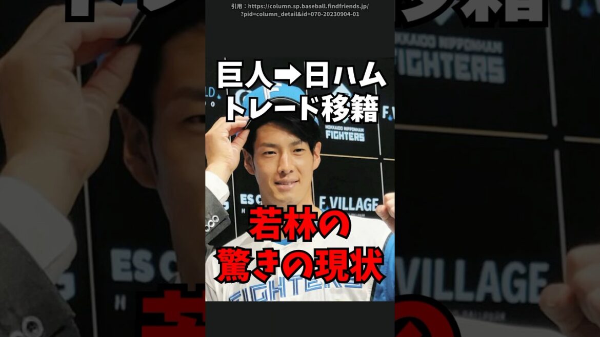 巨人から日ハムにトレード移籍、若林晃弘の驚きの現状　#新庄監督