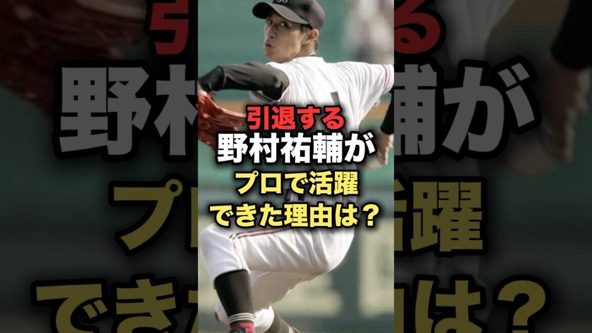 引退する野村祐輔がプロで活躍できた理由は？#野球 #広島東洋カープ #野村祐輔 #甲子園 #野球解説
