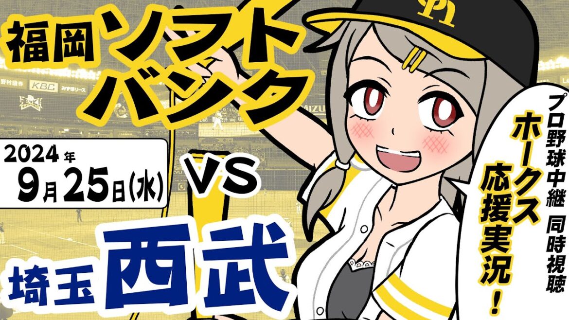 [265] みがスポ！プロ野球・ホークス応援実況！（2024.9.25 / VS 埼玉西武）