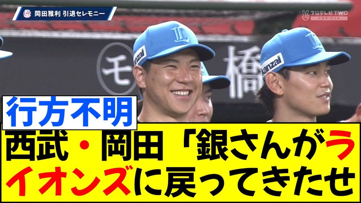 西武・岡田「銀さんがライオンズに戻ってきたせいで、引退になりました！」