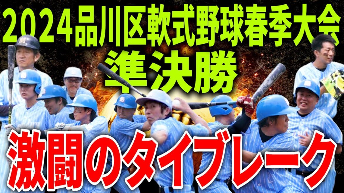 絶不調...激闘の結末は？2024年品川区軟式野球連盟春季大会準々決勝キャンディーズvsフォース