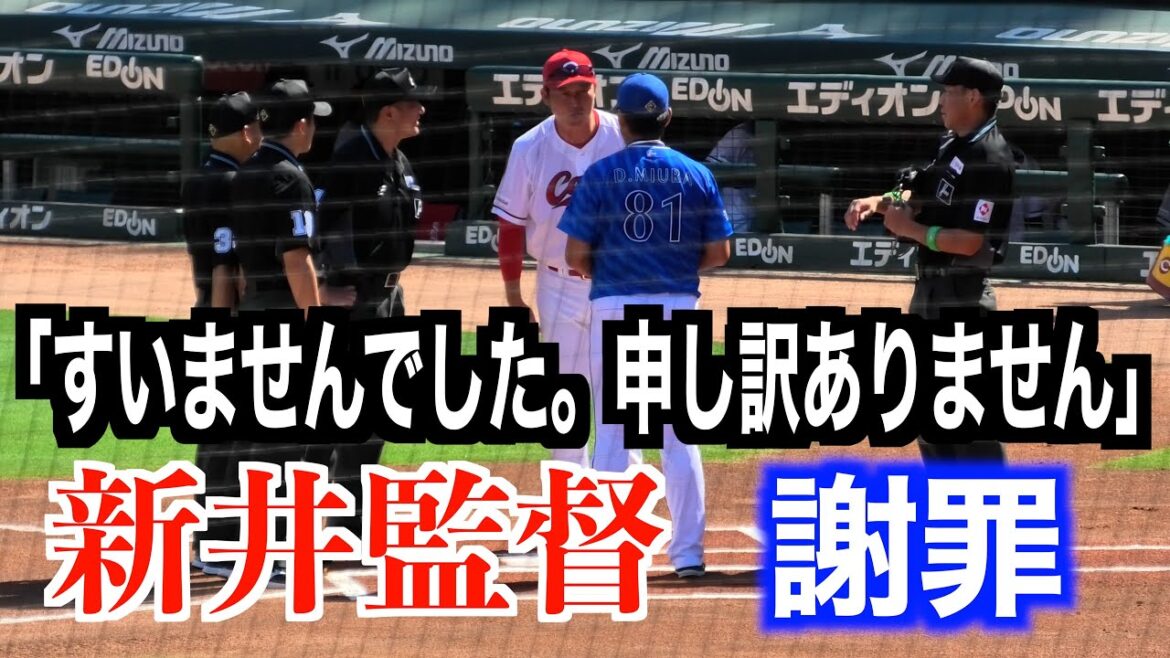 【新井監督】メンバー表交換の際に三浦監督と会話「すいませんでした。申し訳ありません」【２０２４」／９／１６＠マツダスタジアム】