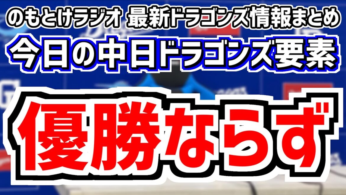 中日2軍優勝ならず話＆勝てば5連勝の中日スタメンがどうなるのかを見守る放送　9月27日(金)　今日の中日ドラゴンズスタメン速報/試合直前雑談　巨人vs.中日　のもとけラジオ番外編