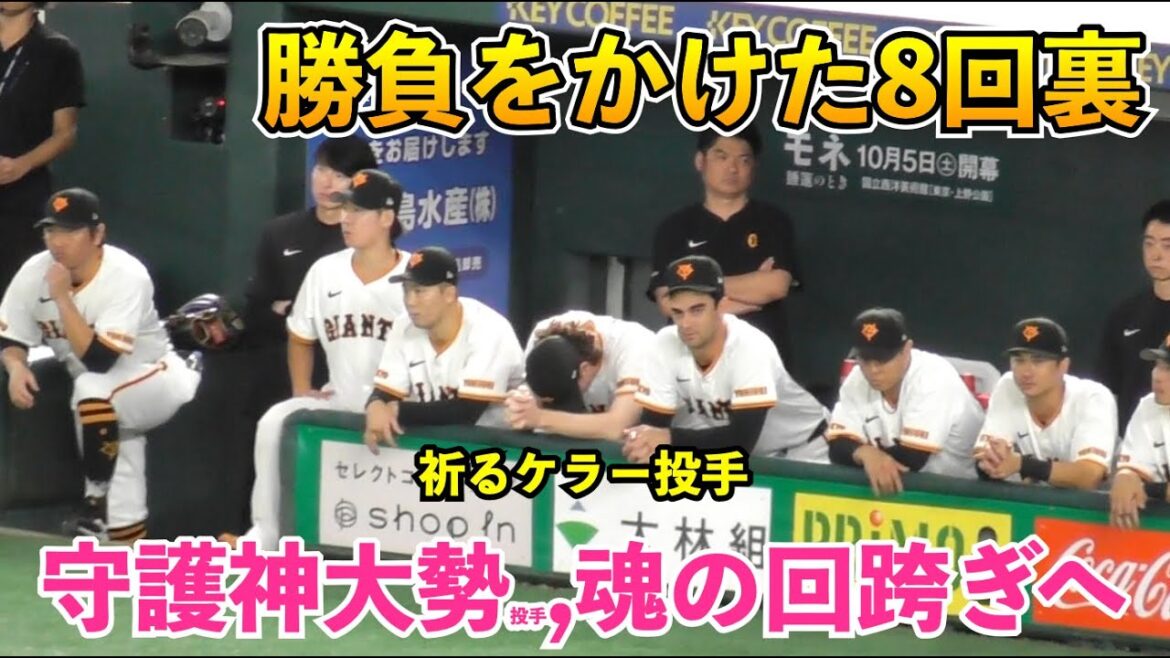 巨人大勢投手,魂の回跨ぎ！最終回はケラー投手も祈りながら見続ける激アツのマウンドへ！巨人vs中日 8回裏~9回裏