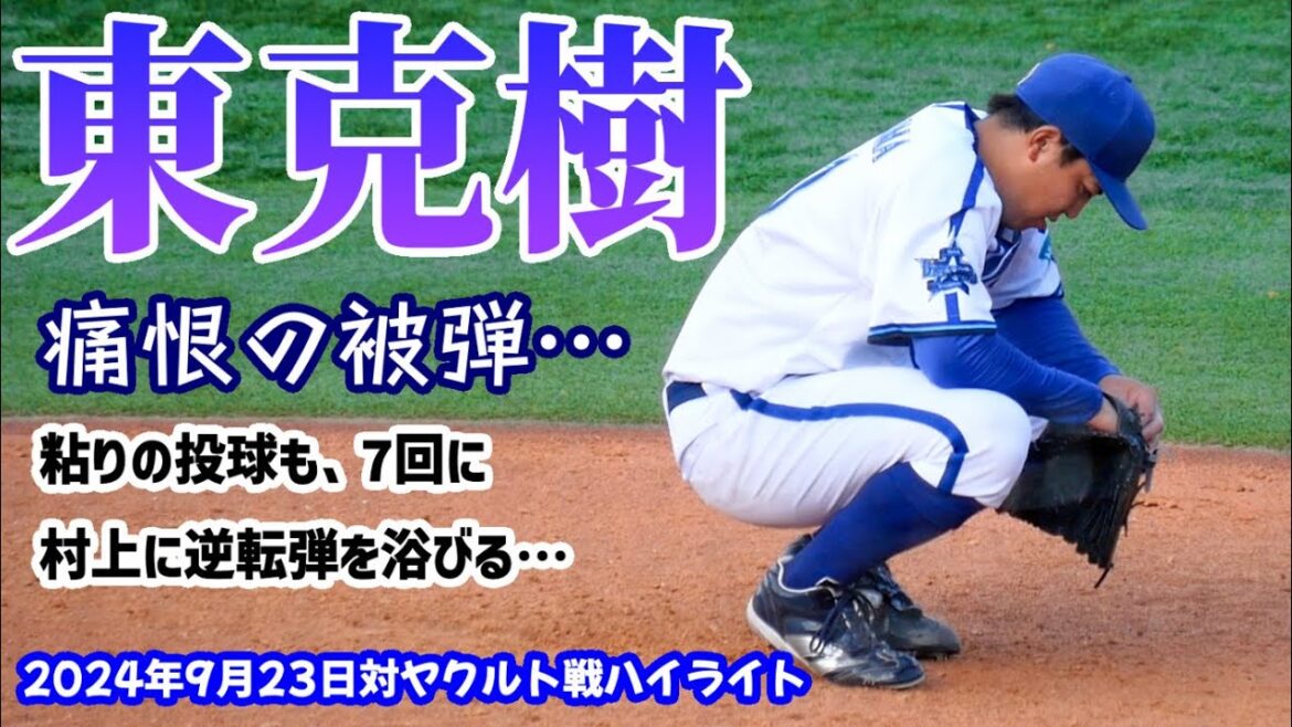 【ベイスターズ】エース東克樹、7回に村上に痛恨の逆転弾を浴びる…