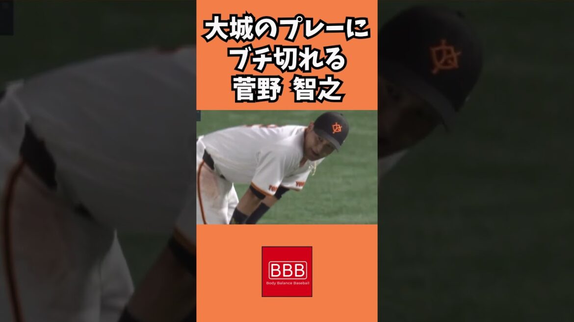 大城にブチギレる菅野！#shorts #読売ジャイアンツ #中日ドラゴンズ #菅野智之 #大城卓三 #プロ野球