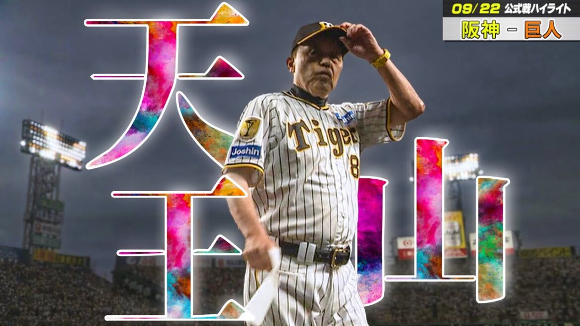 【9/22 阪神-巨人】優勝を占う首位攻防第1ラウンド！手に汗握るエースの投げ合い！！