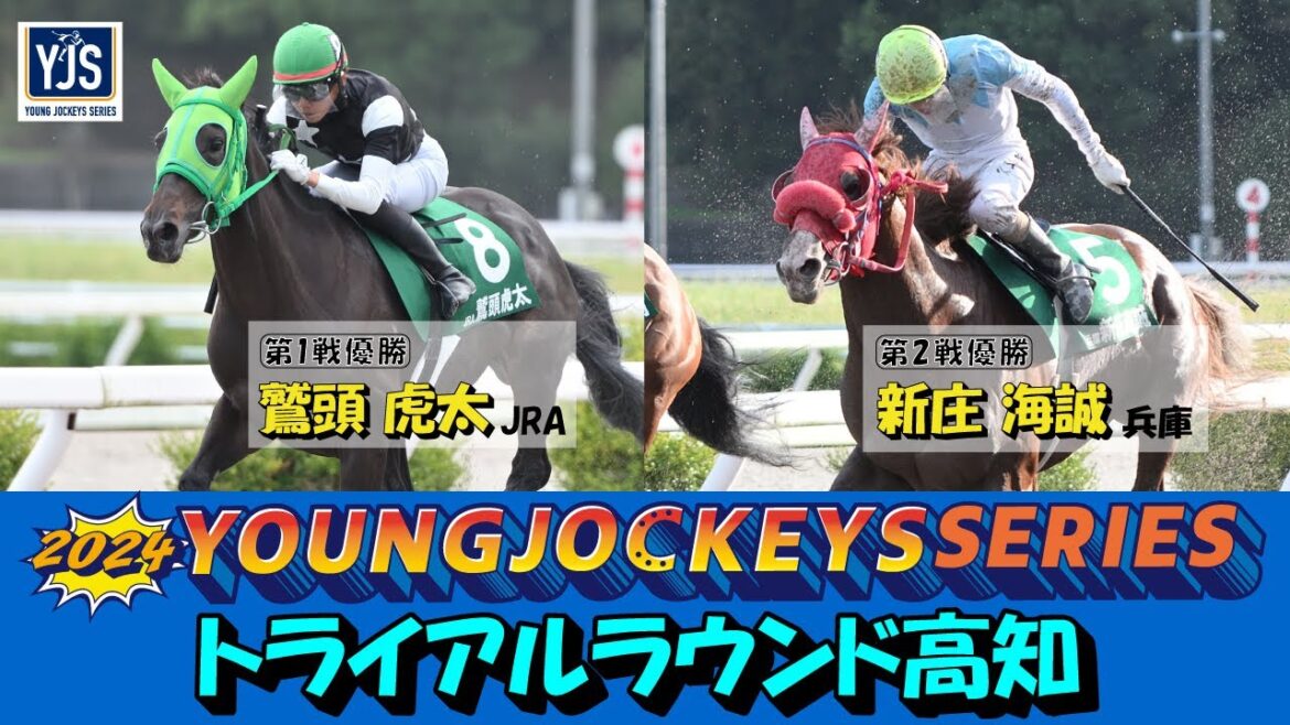 2024ヤングジョッキーズシリーズ トライアルラウンド高知｜リポート動画｜NAR公式