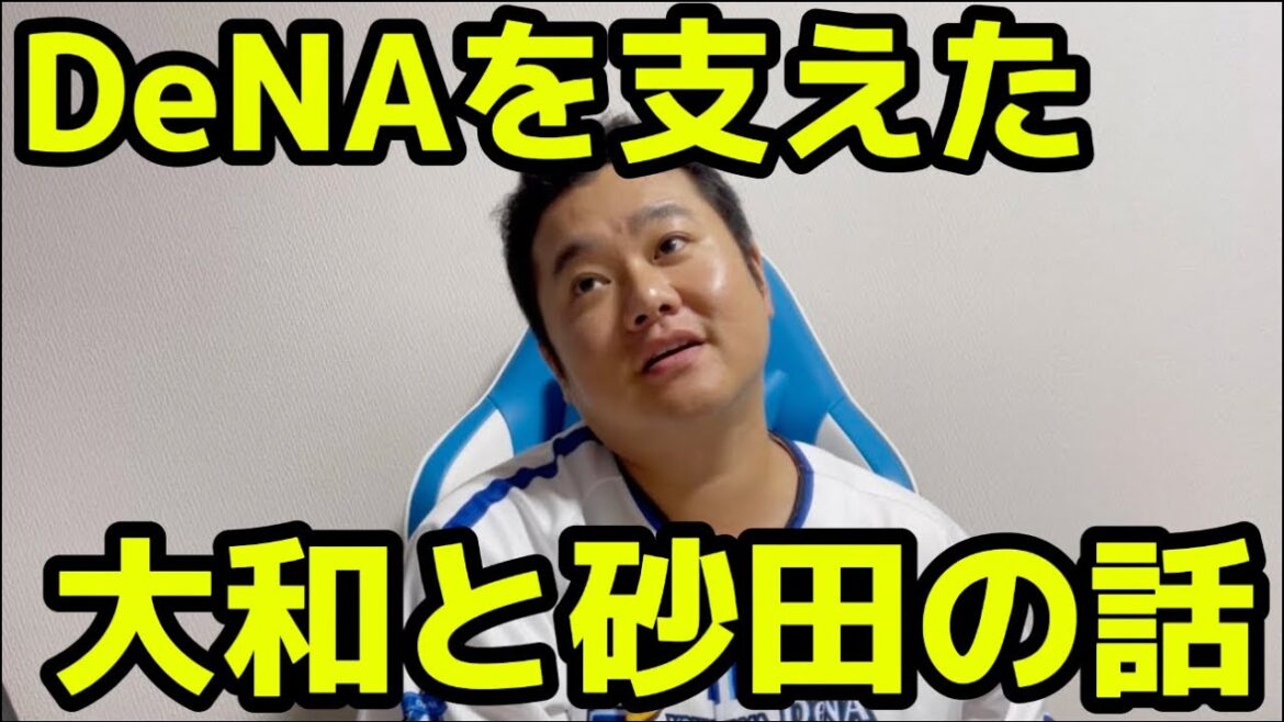 DeNAを支えた大和と砂田の話
