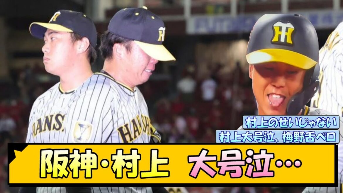 阪神・村上 大号泣… なお、梅野は舌ペロ【なんJ/2ch/5ch/ネット 反応 まとめ/阪神タイガース/岡田監督/村上頌樹/梅野隆太郎】