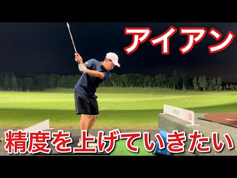 【まっちゃん夜練習】アイアン精度 【まっちゃん夜練習】アイアン精度