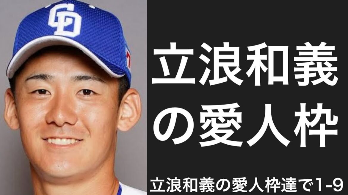 立浪和義のお気に入りで1-9