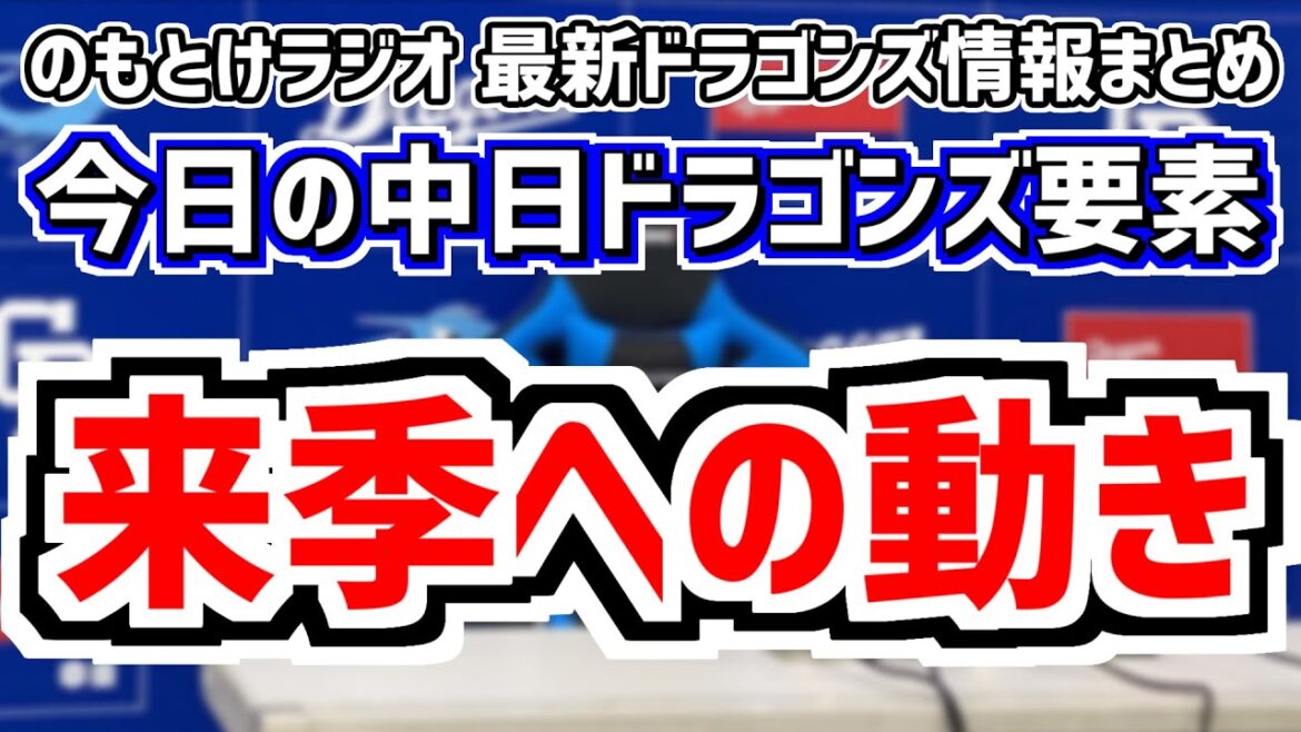 9月27日(金)　のもとけラジオ/今日の中日ドラゴンズ要素　来季へ…様々な動き、大島オーナーは立浪監督＆新監督について…、井端弘和さん 侍ジャパン監督続投、石川昂弥 梅津晃大 巨人戦、石橋 津田2軍戦