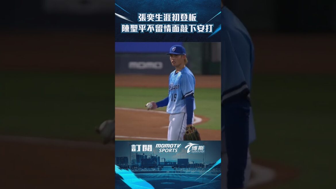 #reels 張奕生涯初登板 陳聖平不留情面敲安啦🔥🔥 #陳聖平 #張奕 #富邦悍將 #統一獅 #中華職棒 #cpbl @momosports75