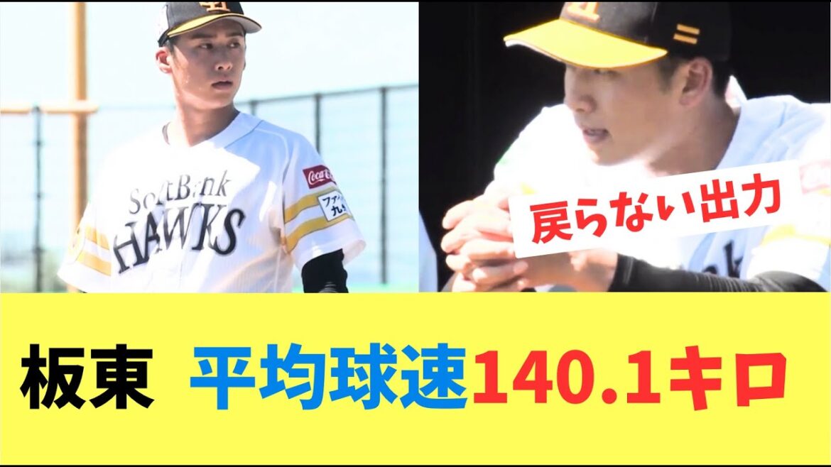 【ホークス】板東ストレートの出力が戻らない