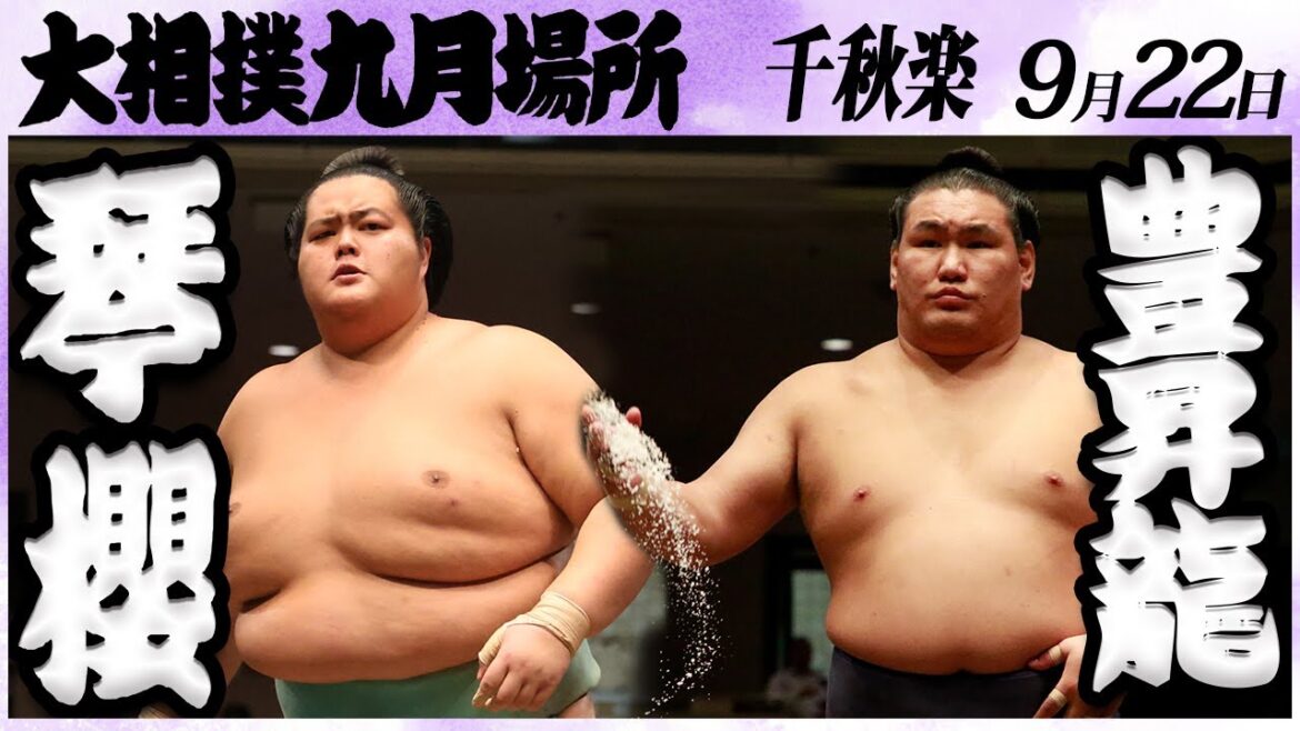 大相撲　琴櫻ー豊昇龍＜令和６年九月場所・千秋楽＞SUMO