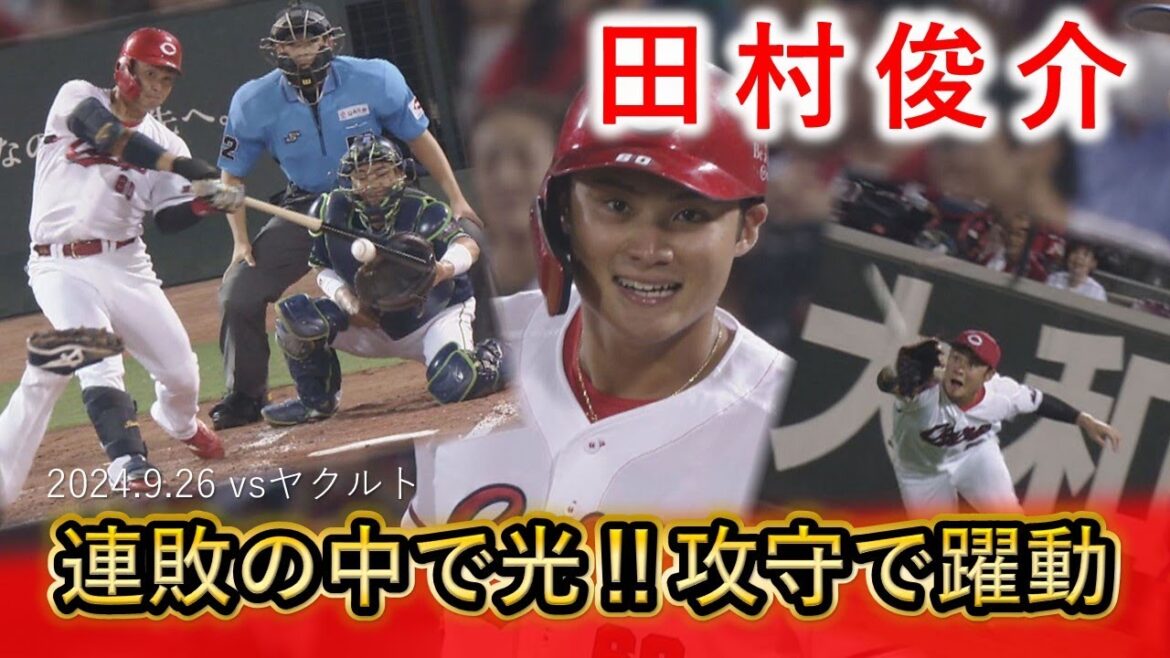 【ここから輝け!】田村俊介 久々のスタメンでマルチ安打&好守連発 【ここから輝け!】田村俊介 久々のスタメンでマルチ安打&好守連発