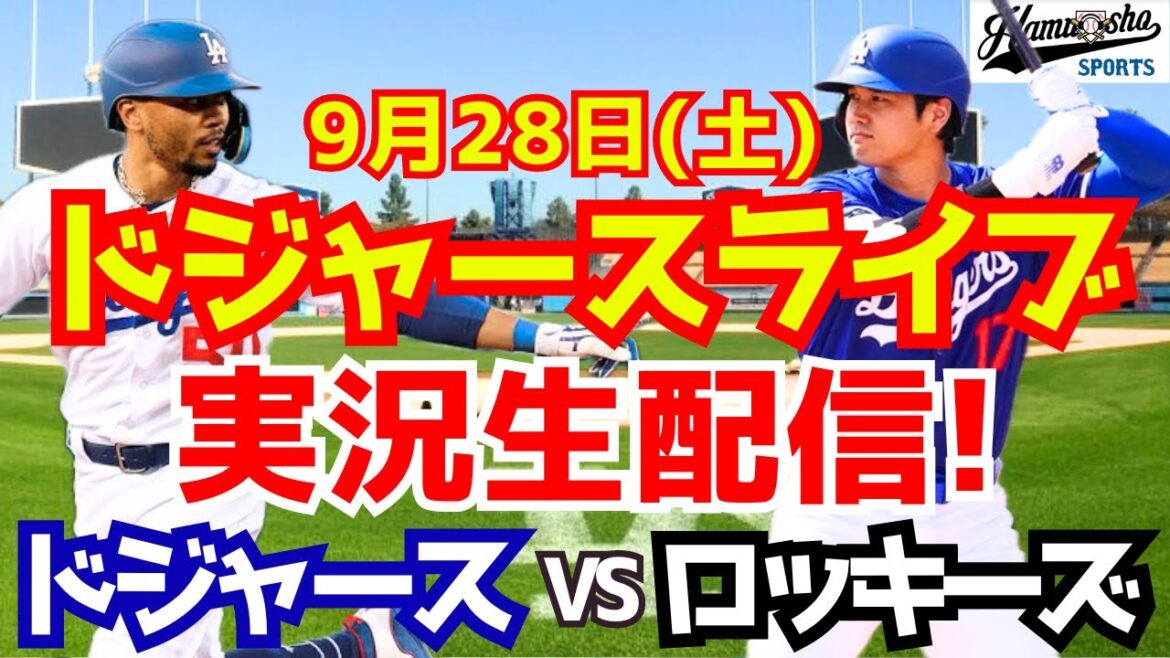 【大谷翔平】【ドジャース】ドジャース対ロッキーズ 9/28 【野球実況】 【大谷翔平】【ドジャース】ドジャース対ロッキーズ 9/28 【野球実況】