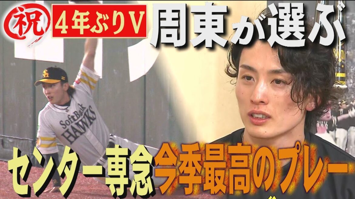 【優勝特集】周東が明かすビールかけの舞台裏「とびました」（2024/9/25.OA）｜テレビ西日本