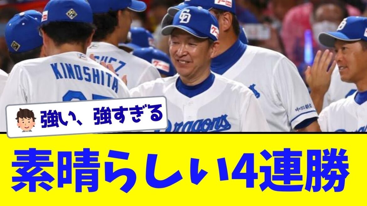 【立浪ブースト】中日、強すぎる4連勝
