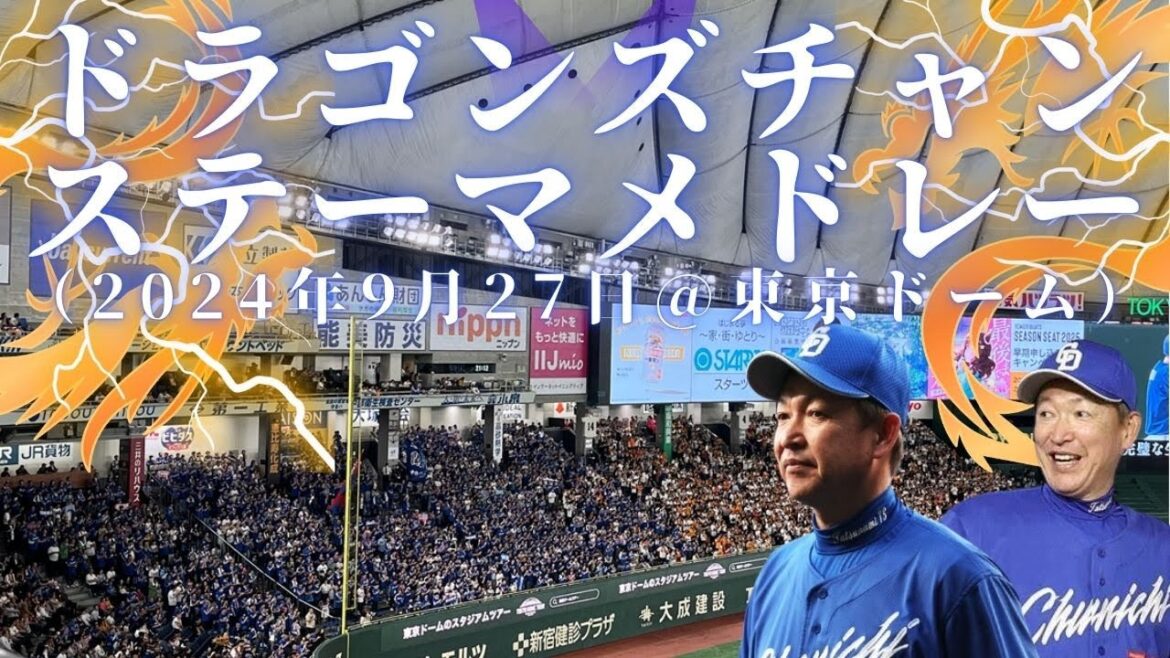 【東京ドーム最終戦】中日ドラゴンズチャンステーマメドレー(2024年9月27日) 【東京ドーム最終戦】中日ドラゴンズチャンステーマメドレー(2024年9月27日)