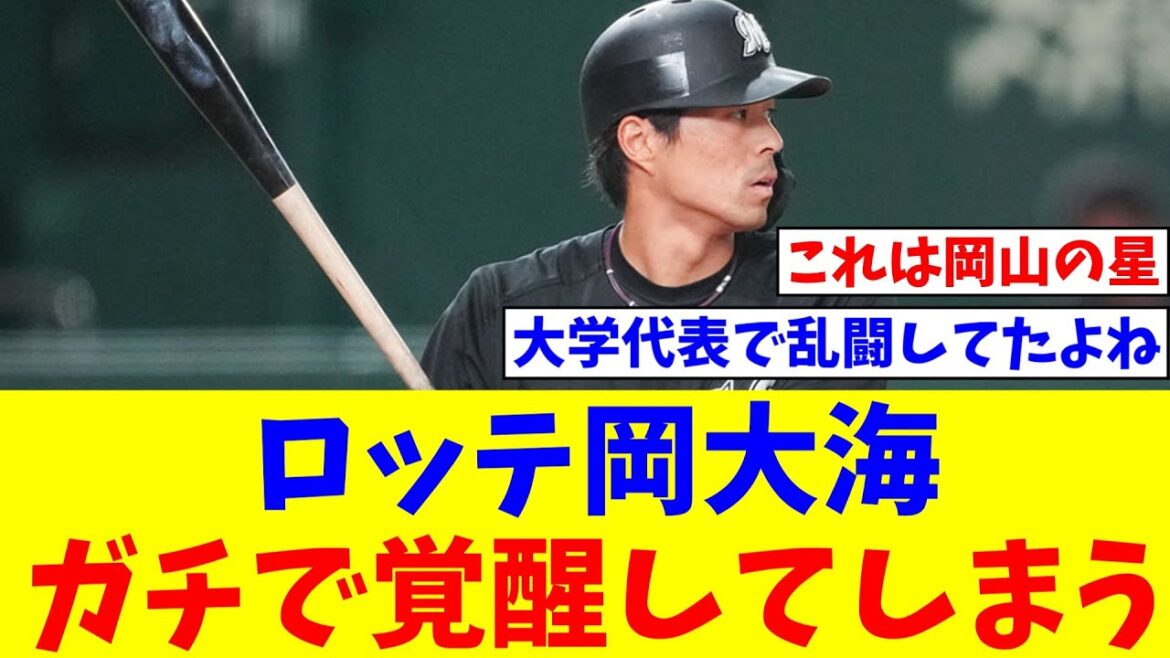【朗報】ロッテ岡大海、ガチで覚醒してしまう【なんJ反応】【プロ野球反応集】【2chスレ】【5chスレ】