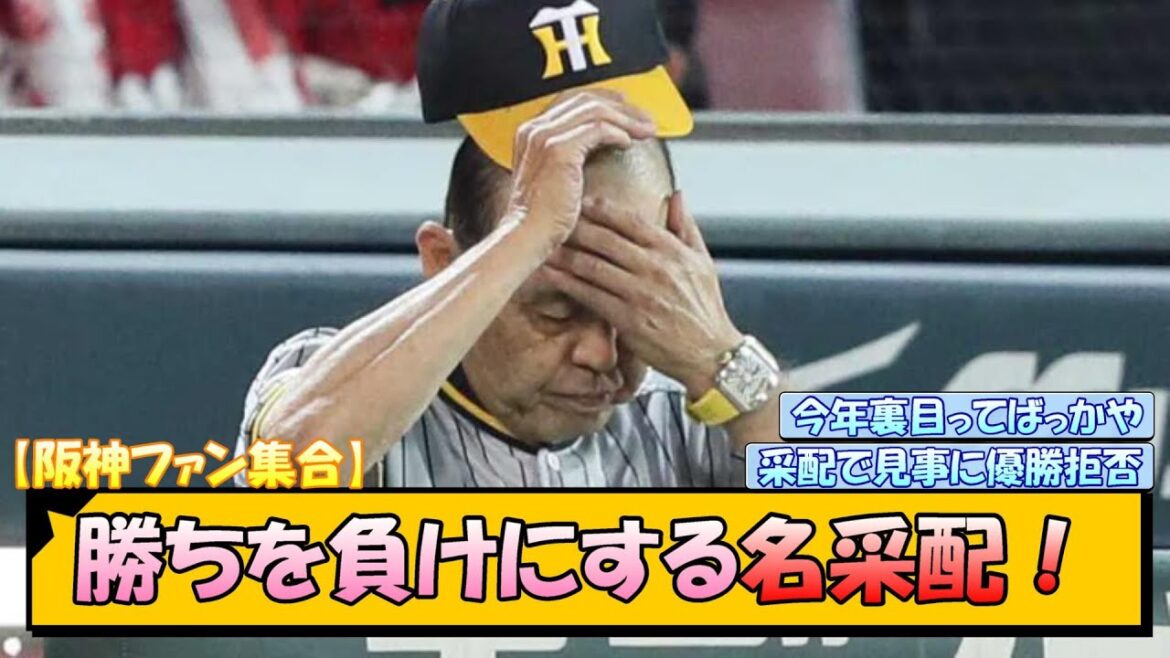 【阪神ファン集合】勝ちを負けにする名采配！【なんJ/2ch/5ch/ネット 反応 まとめ/阪神タイガース/岡田監督/巨人/広島カープ/村上頌樹/梅野隆太郎】