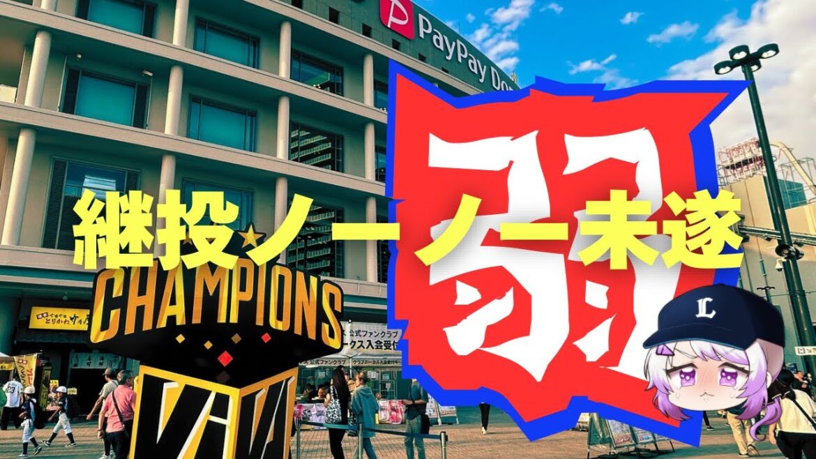 【弱い】ホークス移籍した者にやられ、ホークスから来てくれた者に救われる。【虚無遠征】