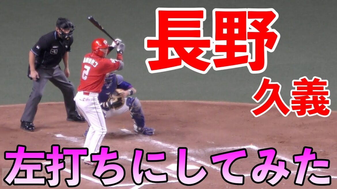 広島カープ長野久義 左打ちにしてみたら😭 広島カープ長野久義 左打ちにしてみたら😭
