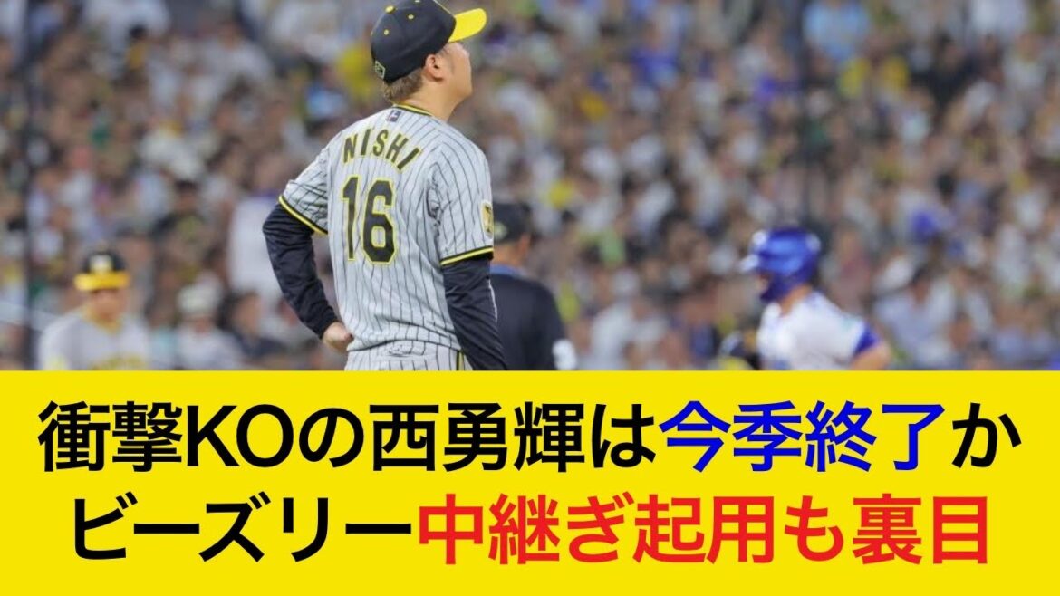 【痛すぎる敗戦…】ベテラン西勇輝＆島本がまさかの大乱調…切り札ビーズリーの中継ぎ起用も裏目に。中野には厳しい声も…【阪神タイガース】