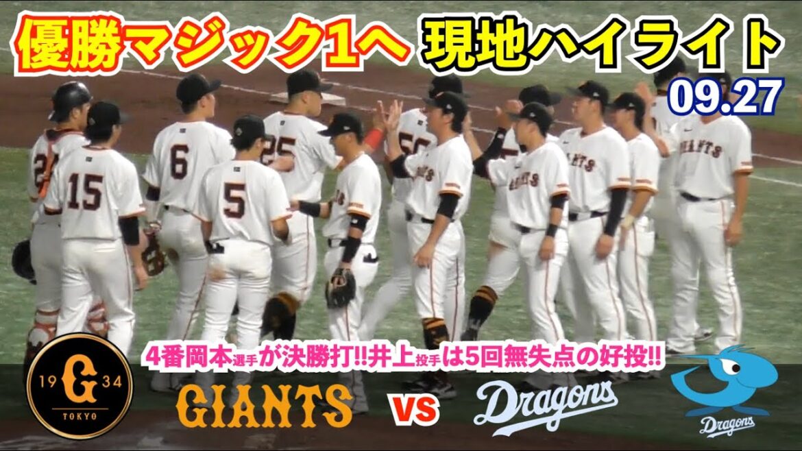 巨人接戦制し遂にリーグ優勝に王手！岡本選手,先制打含むマルチ安打！井上投手は5回無失点の好投！最後は大勢投手が締め括る！巨人vs中日 ハイライト
