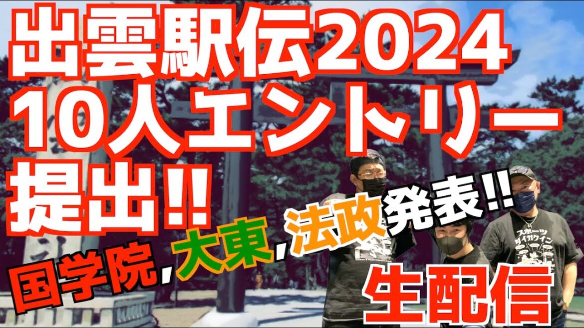 【大学駅伝2024】出雲駅伝2024エントリー提出!國學院,大東,法政発表!【生配信】 【大学駅伝2024】出雲駅伝2024エントリー提出!國學院,大東,法政発表!【生配信】