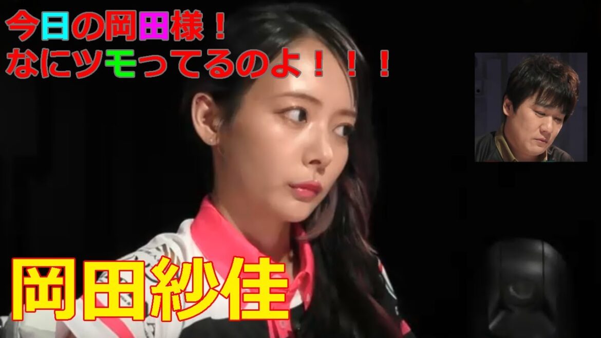 【Mリーグ/麻雀】今日の岡田様！なにツモってるのよ！！！【岡田紗佳】