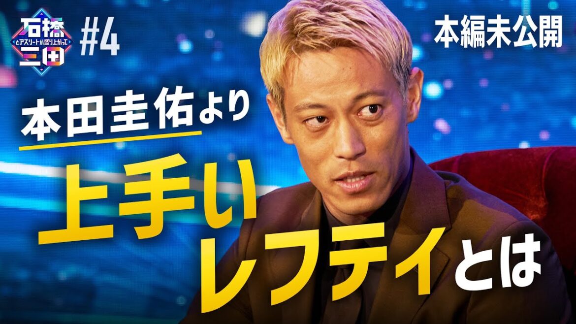 ”めちゃくちゃ上手い選手が多い”本田圭佑が絶賛する左利きの選手とは? ”めちゃくちゃ上手い選手が多い”本田圭佑が絶賛する左利きの選手とは?