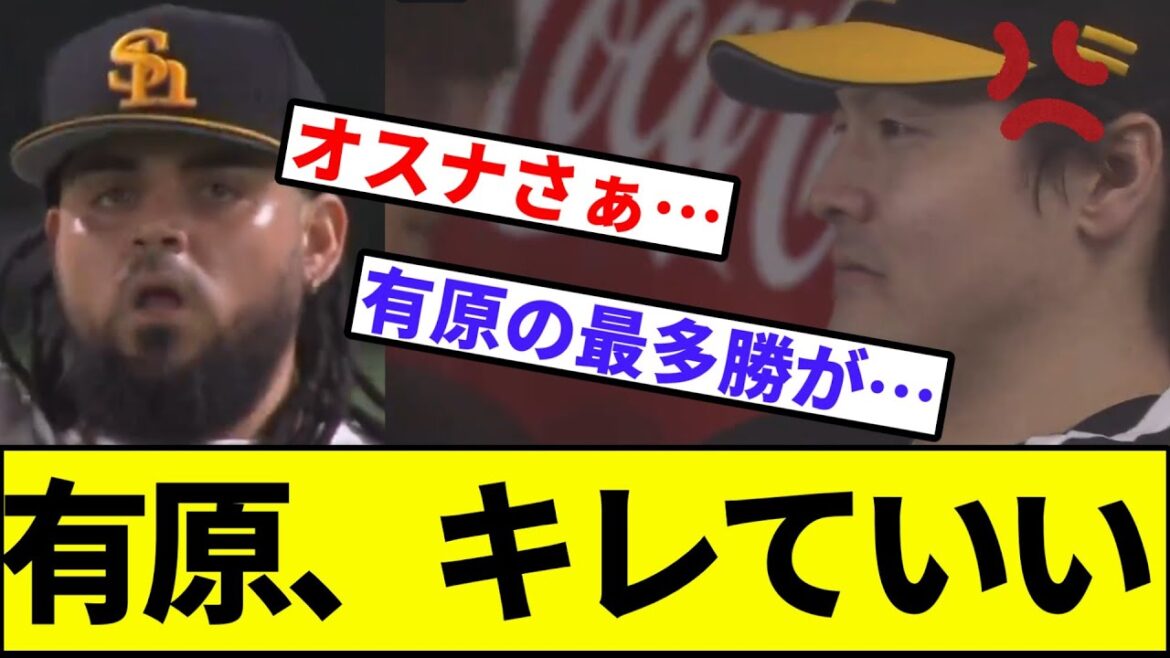 【有原の最多勝、イク】有原、キレていい【なんJ反応】【プロ野球反応集】【2chスレ】【1分動画】【5chスレ】【オスナ】【ソフトバンク】【日本ハム】【西武ライオンズ】【栗山】【伊藤大海】